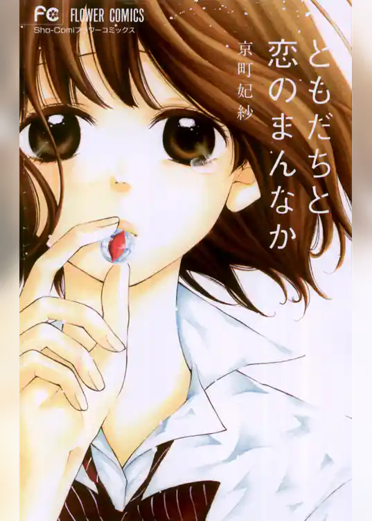 ともだちと恋のまんなか