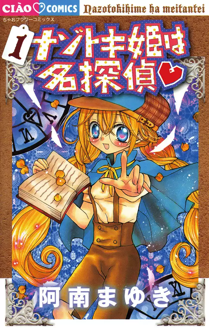 事件ファイル：1 図書室のナゾトキ姫(1)