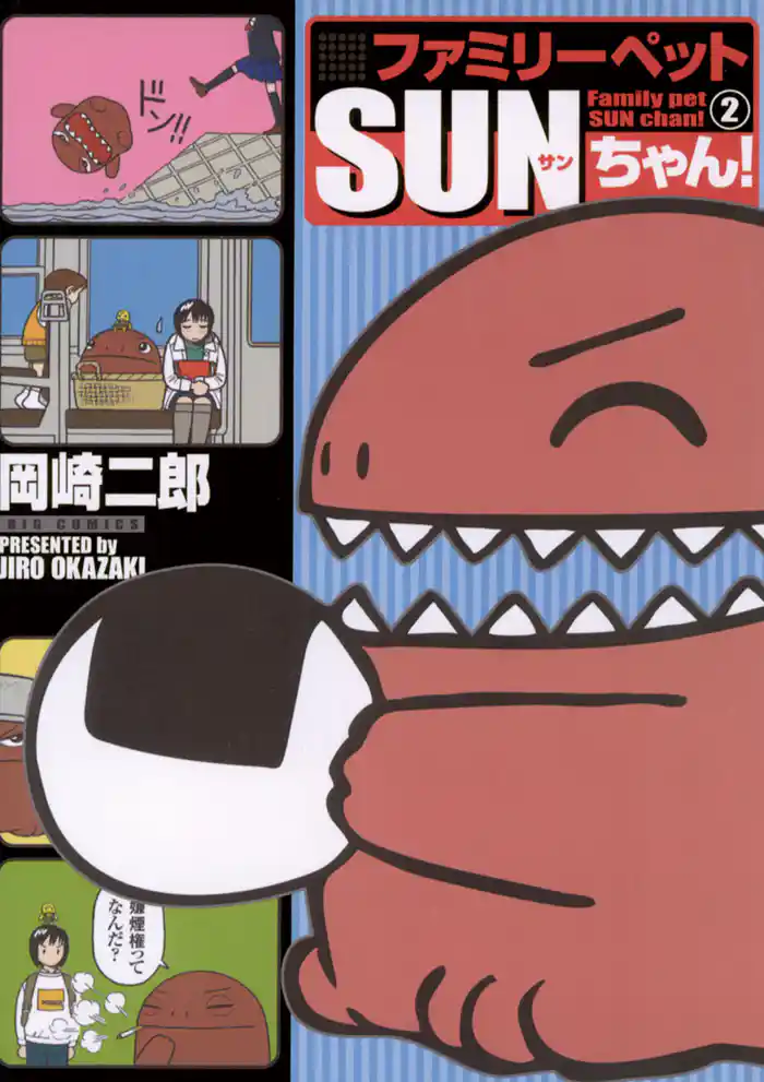 ファミリーペットSUNちゃん！（２）