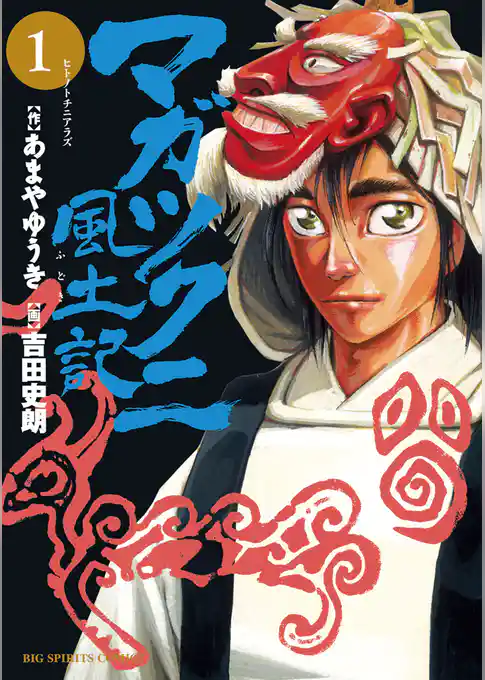 マガツクニ風土記