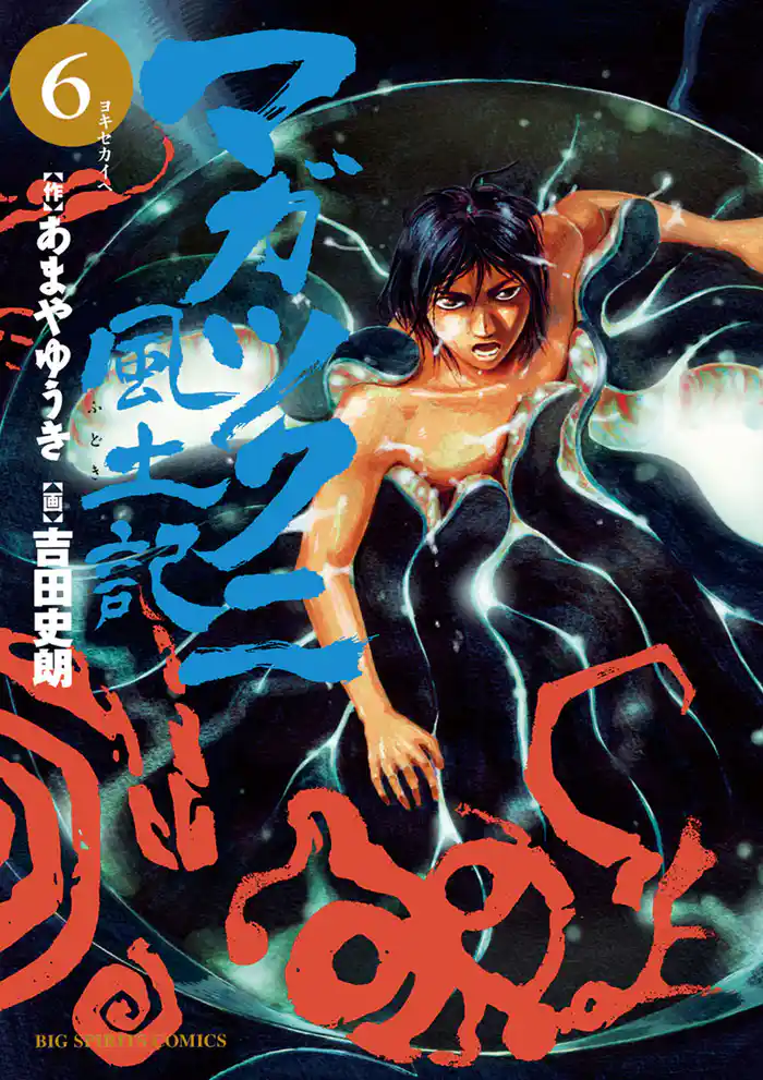 マガツクニ風土記(6)