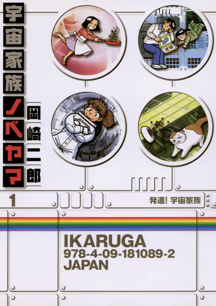 第1話 発進！宇宙家族