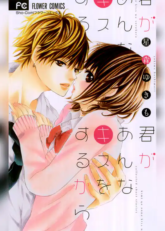 君があんなキスをするから