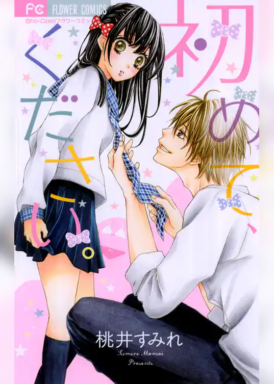 初めて、ください。