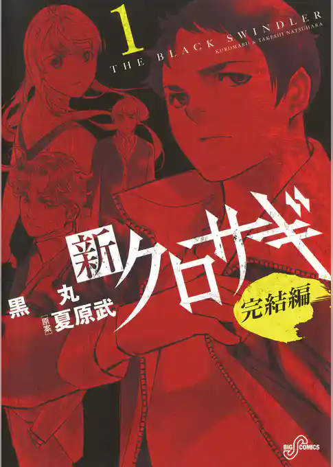 新クロサギ 完結編