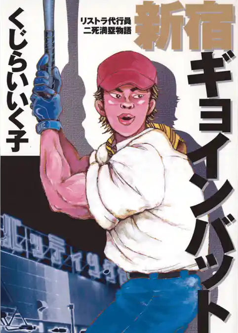 新宿ギョインバット