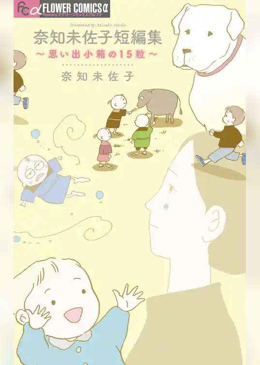 奈知未佐子短編集 ～思い出小箱の15粒～