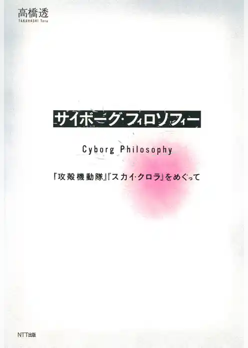 サイボーグ・フィロソフィー : 『攻殻機動隊』『スカイ・クロラ』をめぐって