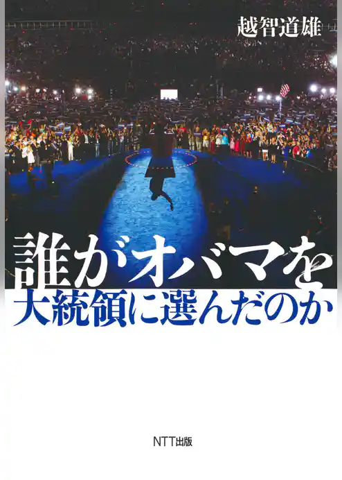 誰がオバマを大統領に選んだのか