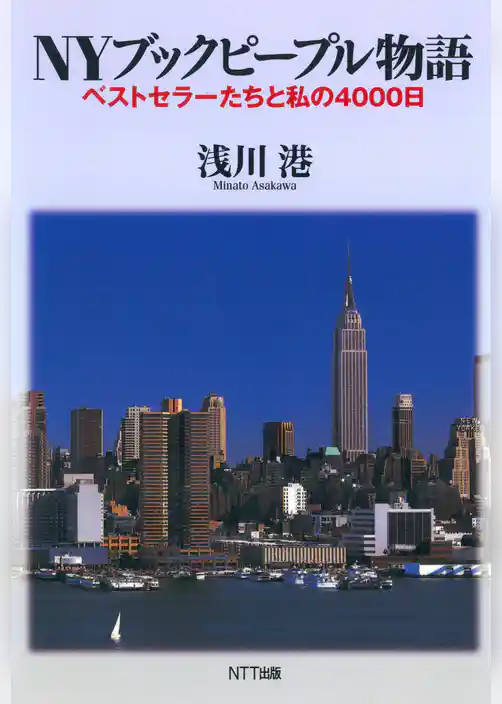 NYブックピープル物語 : ベストセラーたちと私の4000日