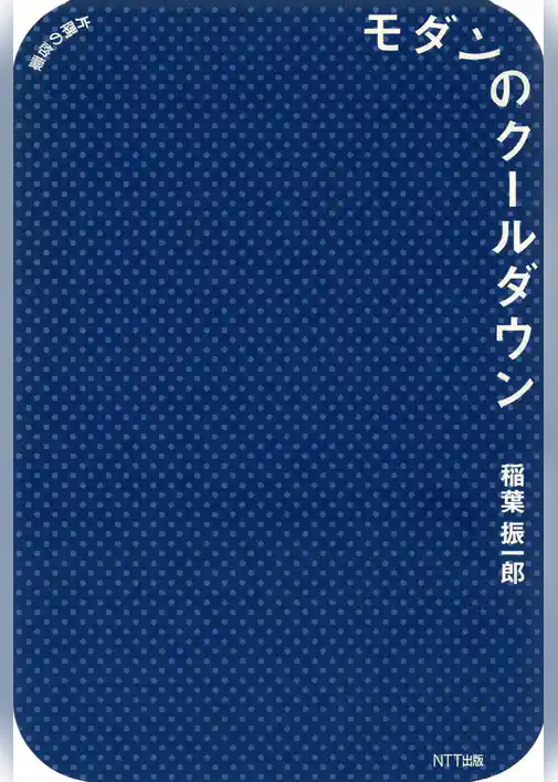 モダンのクールダウン