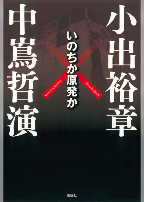 いのちか原発か