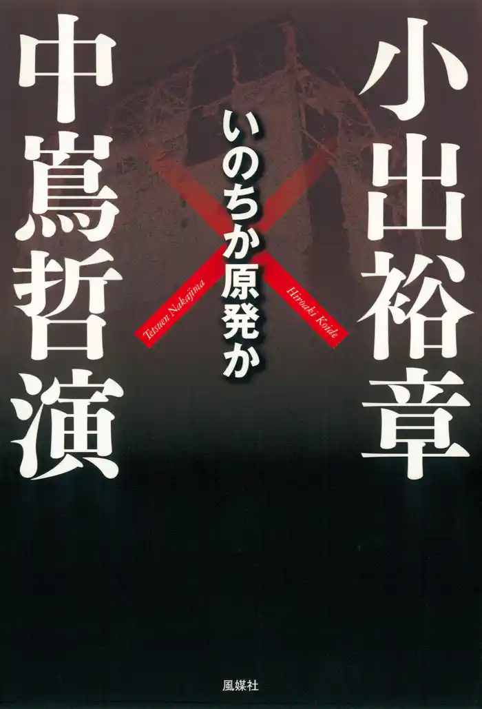 いのちか原発か