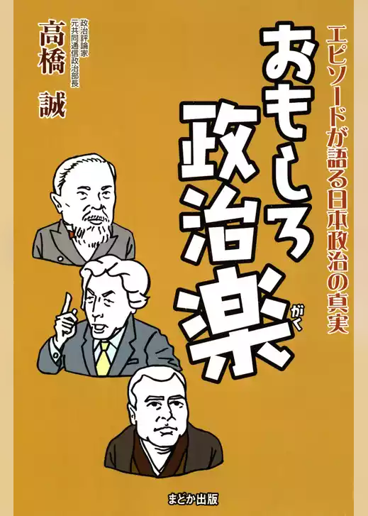 おもしろ政治楽 エピソードが語る日本政治の真実