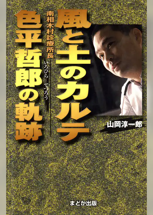 風と土のカルテ 色平哲郎の軌跡