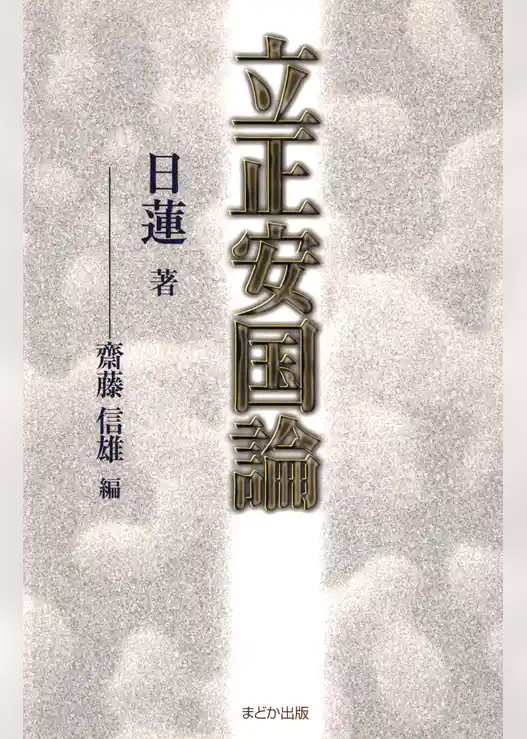 立正安国論