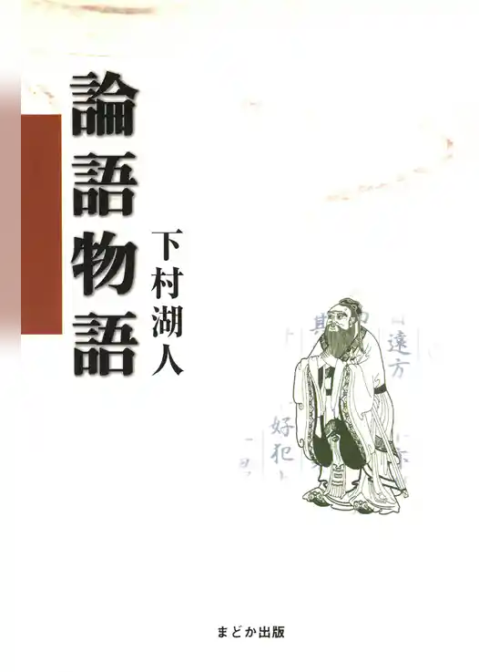 論語物語