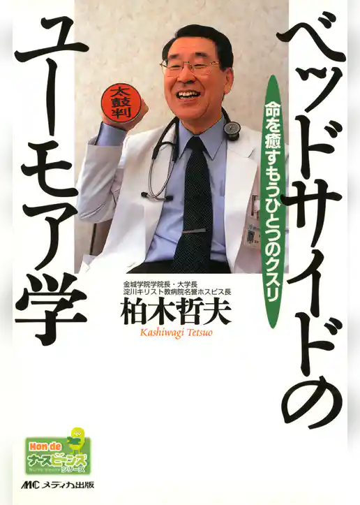 命を癒すもうひとつのクスリ　ベッドサイドのユーモア学
