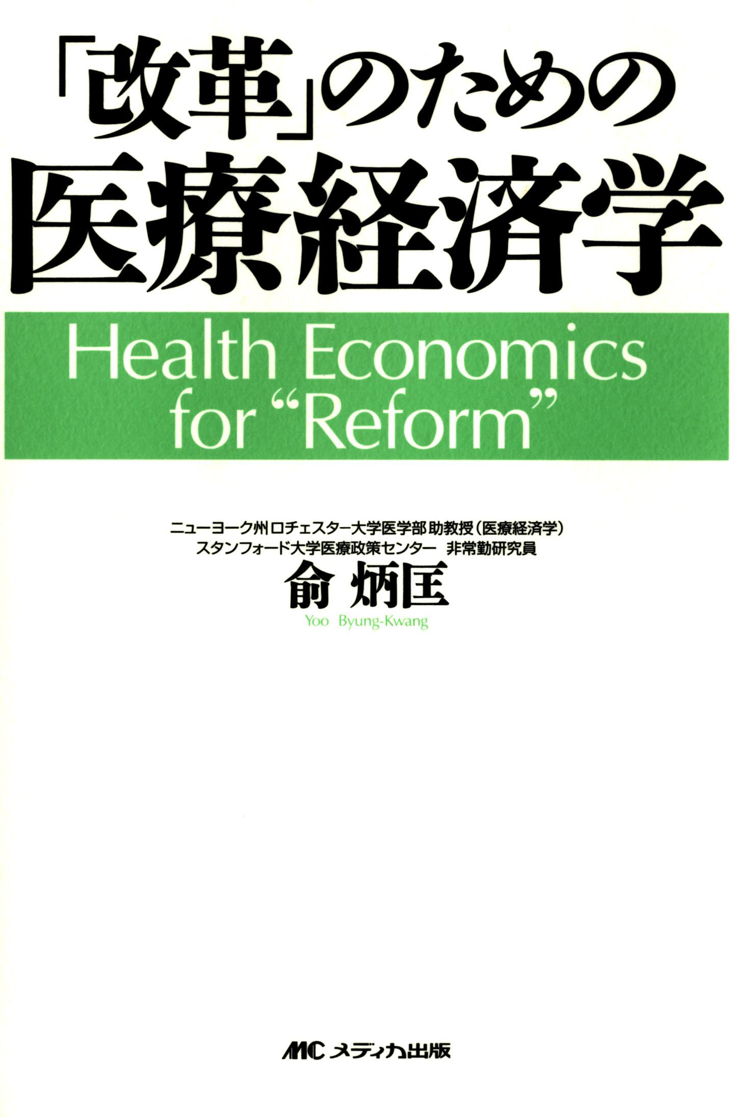 「改革」のための医療経済学