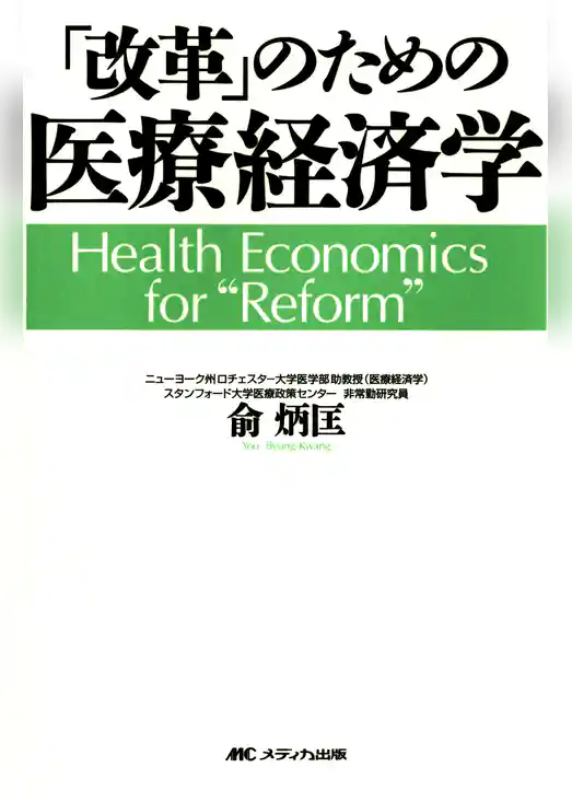 「改革」のための医療経済学
