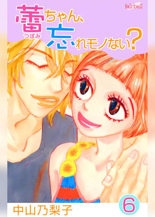 蕾ちゃん、忘れモノない？