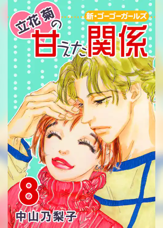 立花菊の甘えた関係