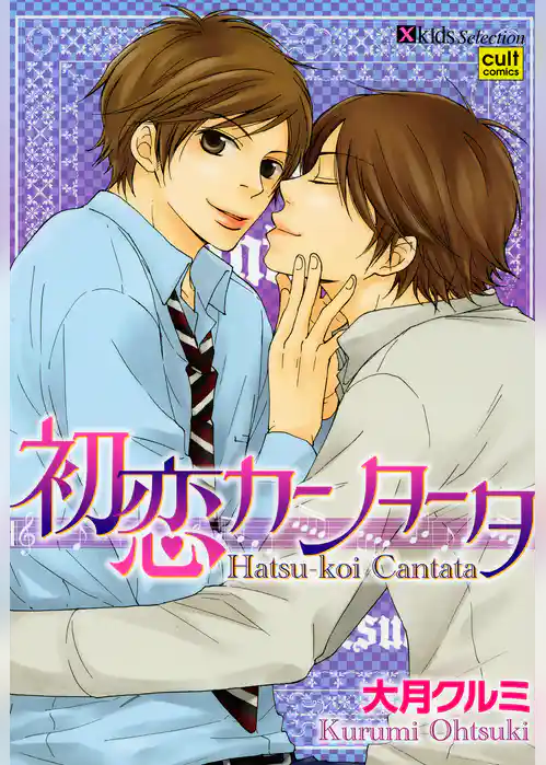 初恋カンタータ