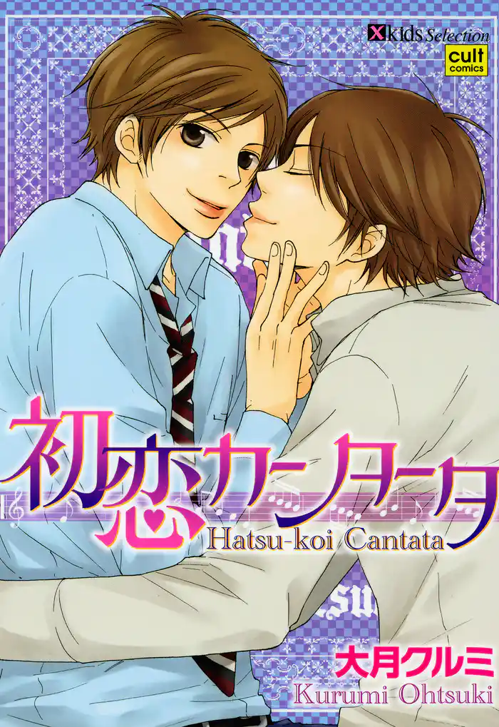 初恋カンタータ