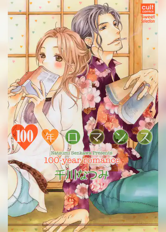 １００年ロマンス