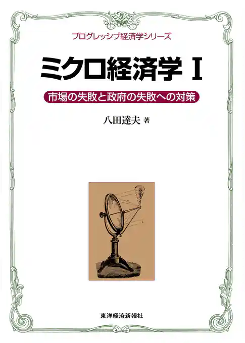 ミクロ経済学Ｉ＜プログレッシブ経済学シリーズ＞―市場の失敗と政府の失敗への対策