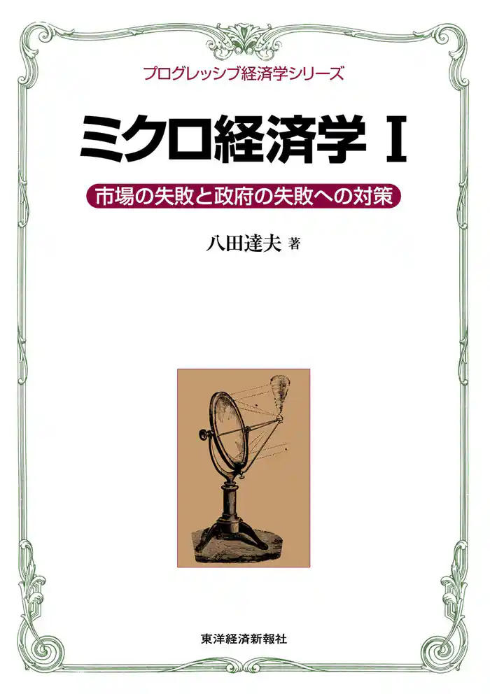 ミクロ経済学Ｉ＜プログレッシブ経済学シリーズ＞―市場の失敗と政府の失敗への対策
