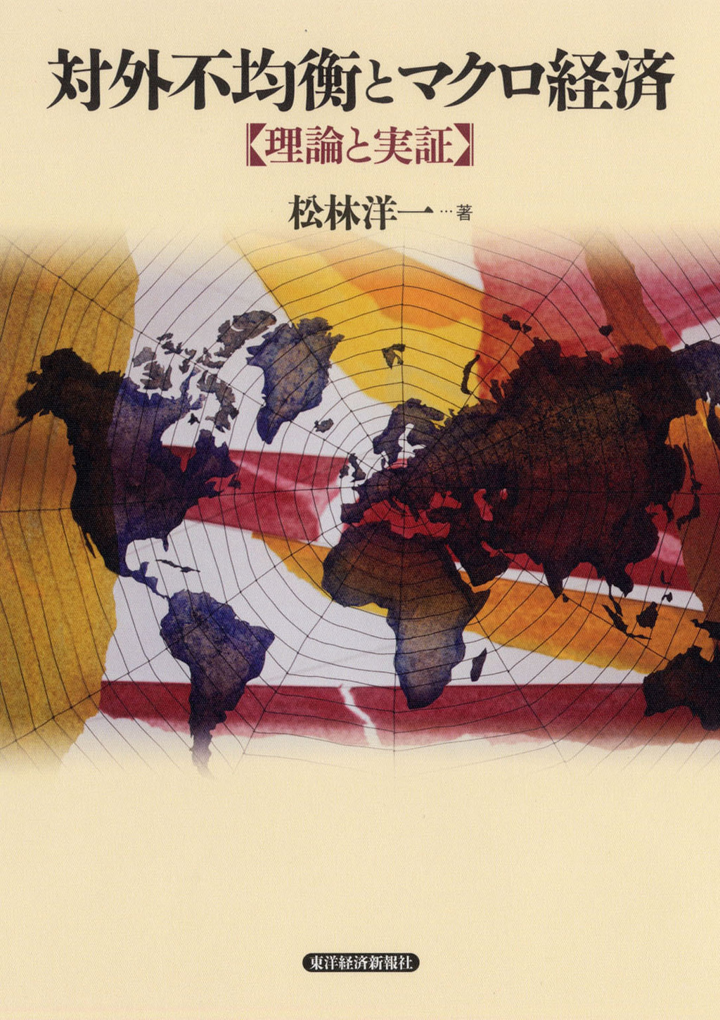 対外不均衡とマクロ経済―【理論と実証】(書籍) - 電子書籍 | U-NEXT 初回600円分無料