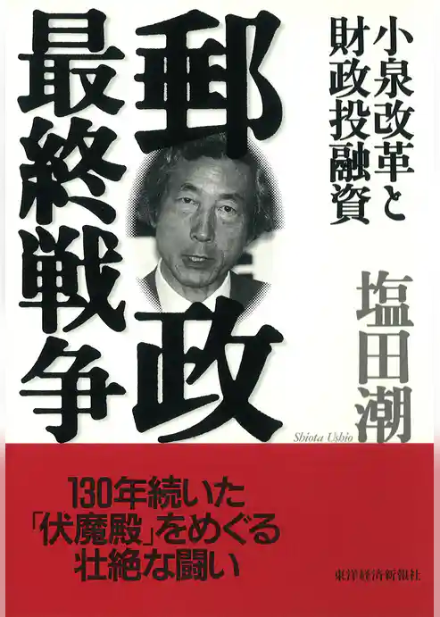 郵政最終戦争―小泉改革と財政投融資