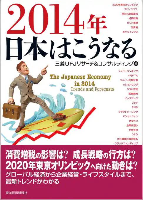２０１４年　日本はこうなる