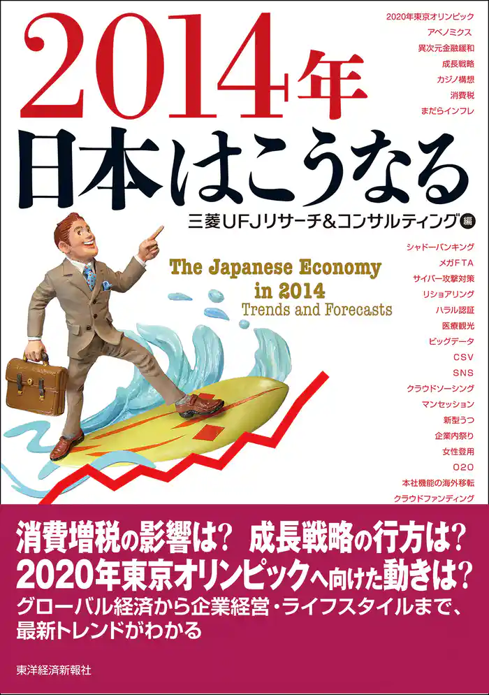 2014年 日本はこうなる