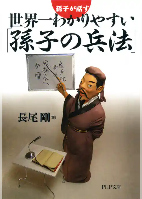 孫子が話す 世界一わかりやすい「孫子の兵法」