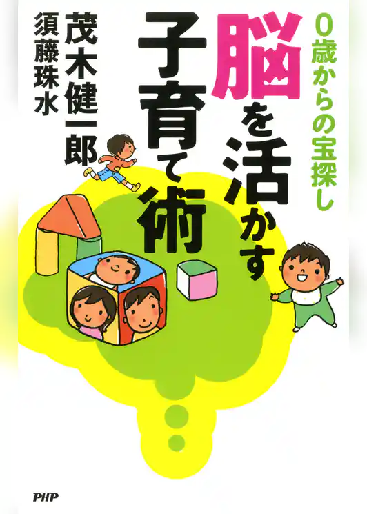 脳を活かす子育て術
