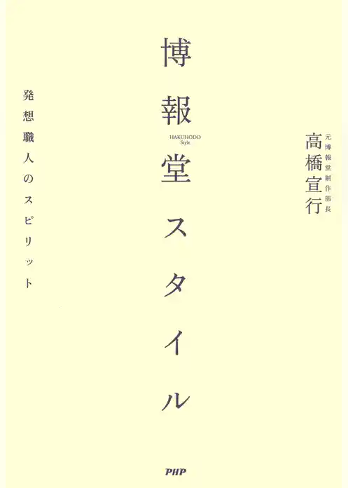 博報堂スタイル　発想職人のスピリット