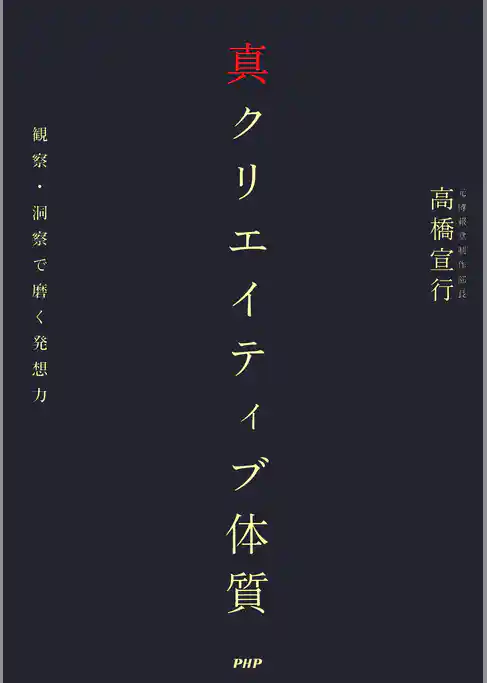 真クリエイティブ体質