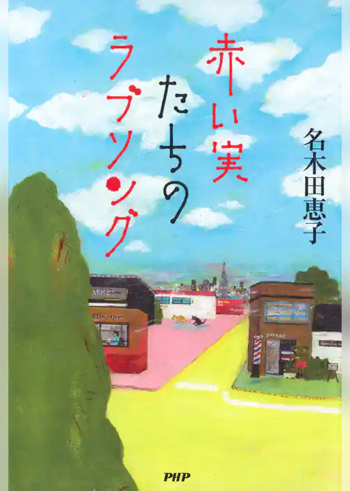 赤い実たちのラブソング