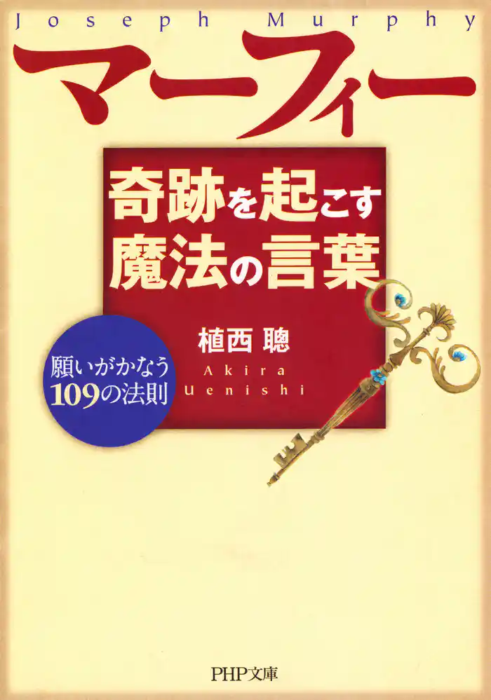 マーフィー 奇跡を起こす魔法の言葉 願いがかなう109の法則