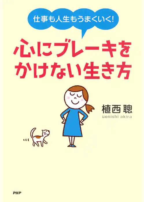 仕事も人生もうまくいく！ 心にブレーキをかけない生き方