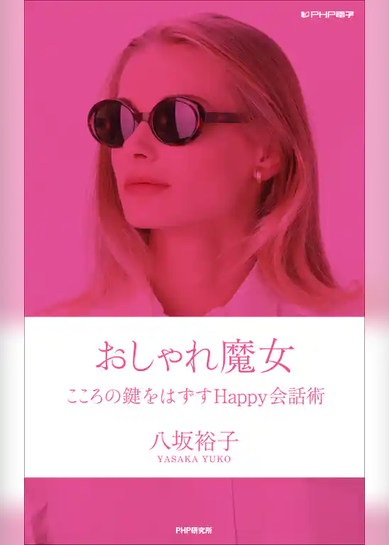 おしゃれ魔女 こころの鍵をはずすHappy会話術