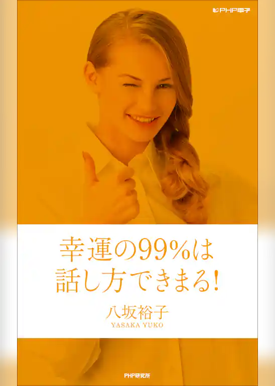 幸運の99％は話し方で決まる！