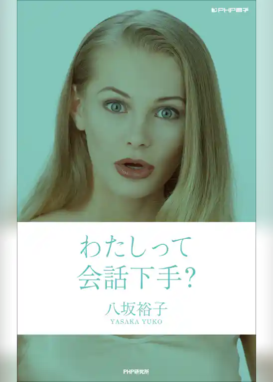 わたしって会話下手？