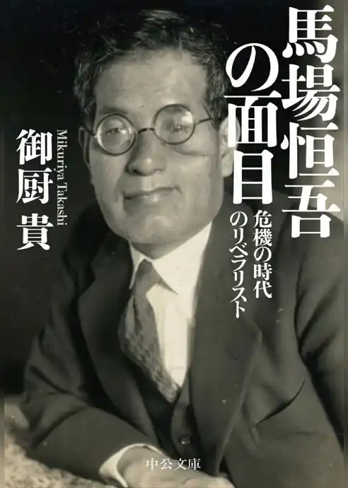 馬場恒吾の面目 - 危機の時代のリベラリスト