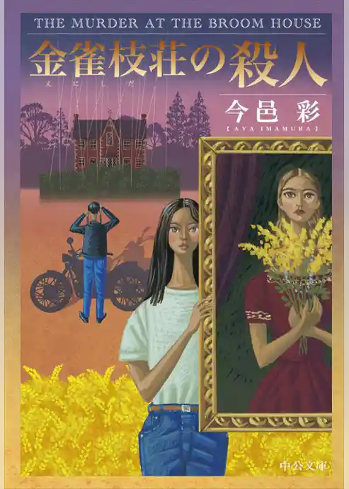 金雀枝荘の殺人