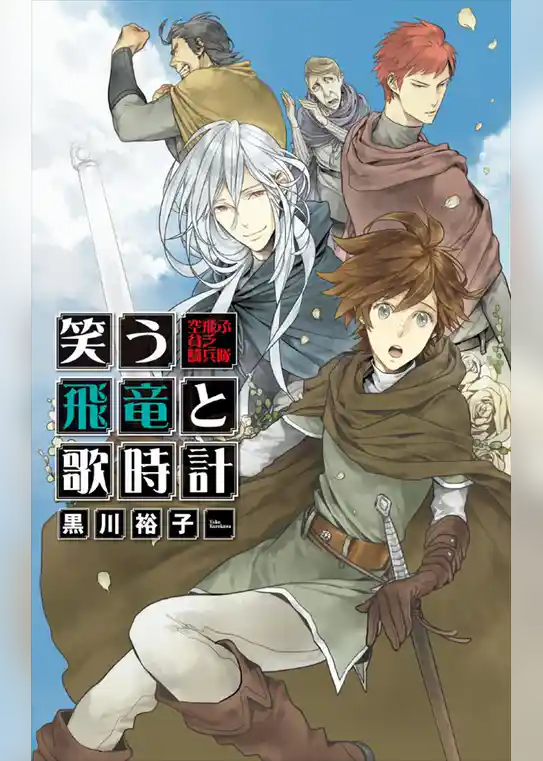 笑う飛竜と歌時計 - 空飛ぶ貧乏騎兵隊
