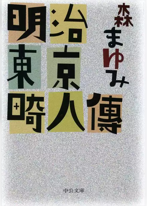 明治東京畸人傳