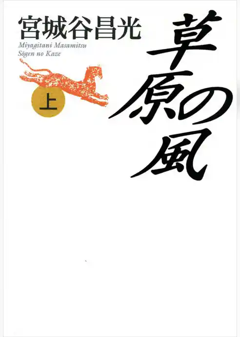 草原の風（上）